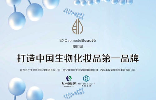 陜西九州生物醫藥科技集團 以科技之名，與你共赴護膚新紀元
