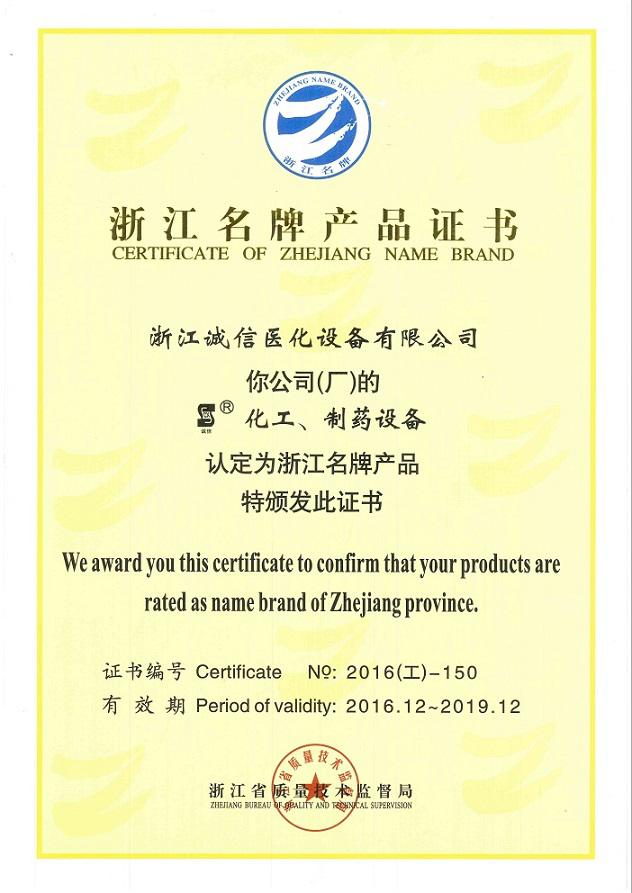 浙江誠信醫(yī)化設(shè)備 以名牌之力鑄就醫(yī)化裝備新高度