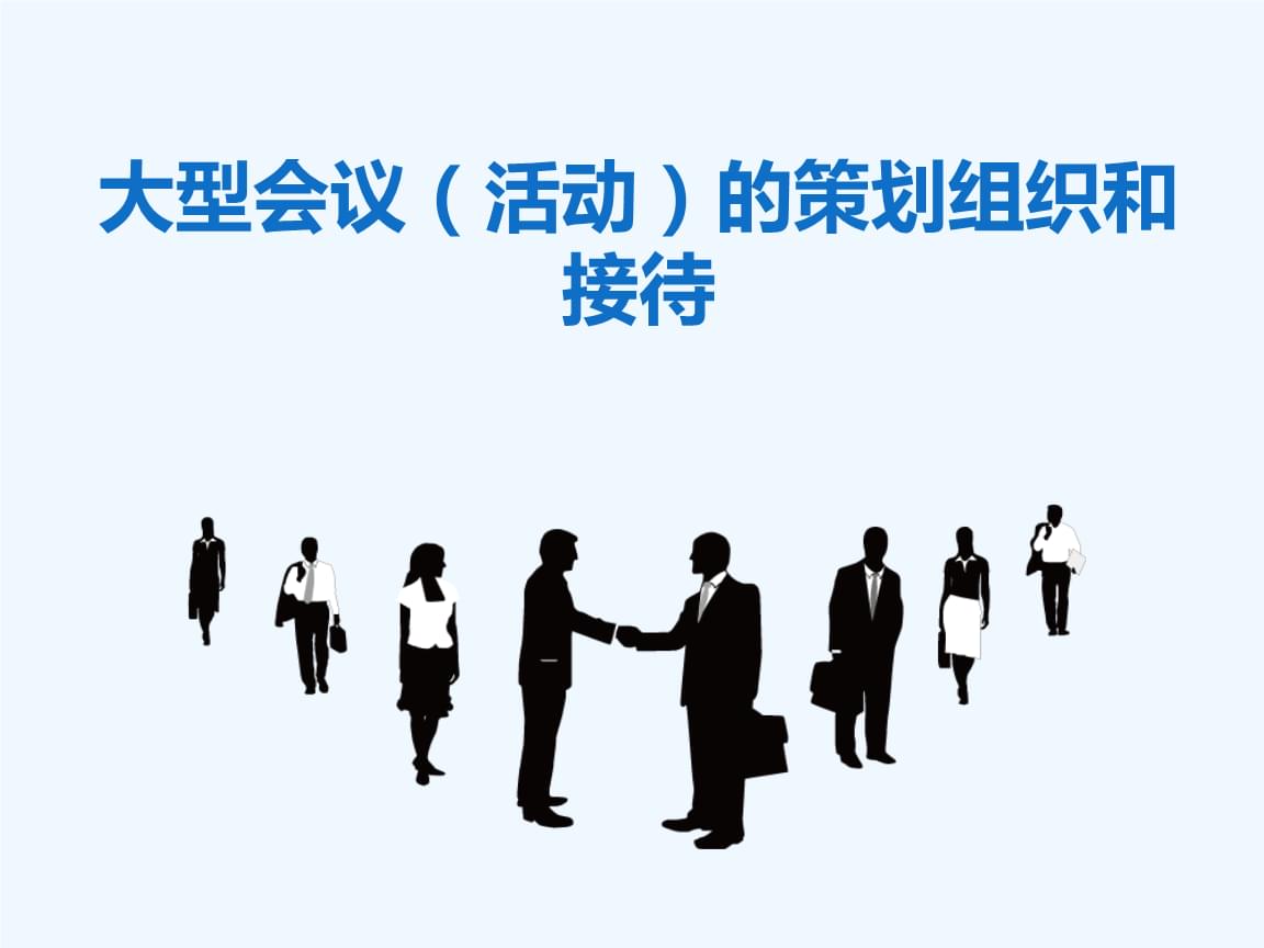 大型活動(dòng)策劃、組織與接待的精細(xì)化實(shí)踐